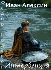 Интервенция (СИ) - Алексин Иван (серии книг читать бесплатно .txt, .fb2) 📗