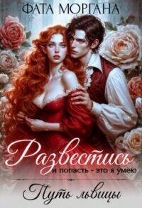 Развестись и попасть - это я умею. Путь львицы (СИ) - Моргана Фата (книги бесплатно без TXT, FB2) 📗