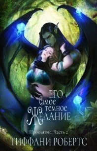 Его самое темное желание (ЛП) - Робертс Тиффани (читать книги онлайн без сокращений .TXT, .FB2) 📗