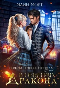 Невеста темного генерала. В объятиях дракона (СИ) - Морт Элин (электронная книга TXT, FB2) 📗