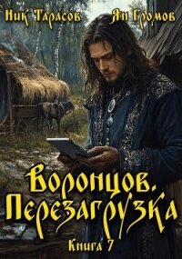 Воронцов. Перезагрузка. Книга 7 (СИ) - Тарасов Ник (онлайн книги бесплатно полные txt, fb2) 📗