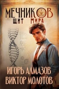 Мечников. Щит мира (СИ) - Алмазов Игорь (полные книги txt, fb2) 📗