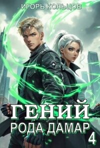 Гений рода Дамар 4 (СИ) - Кольцов Игорь (хороший книги онлайн бесплатно TXT, FB2) 📗