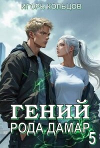 Гений рода Дамар 5 (СИ) - Кольцов Игорь (читать книги полные .txt, .fb2) 📗