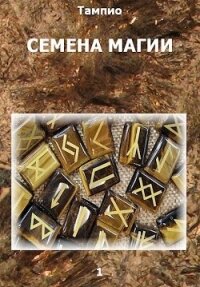 Семена магии - 1 (СИ) - "Тампио" (книги бесплатно читать без .TXT, .FB2) 📗