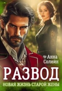 Развод. Новая жизнь старой жены дракона (СИ) - Солейн Анна (бесплатные книги онлайн без регистрации .txt, .fb2) 📗