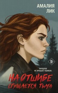 На отшибе сгущается тьма - Лик Амалия (мир бесплатных книг TXT, FB2) 📗