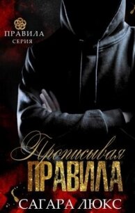 Прописывая правила (ЛП) - Люкс Сагара (книги хорошем качестве бесплатно без регистрации txt, fb2) 📗