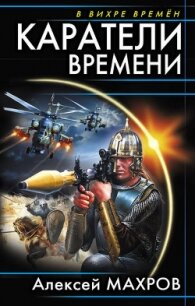 Каратели времени (Под солнцем остается победитель) - Махров Алексей (читать книги .TXT, .FB2) 📗