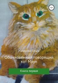 Обыкновенный говорящий кот Мяун - Назарова Ольга (читать книги полностью без сокращений TXT, FB2) 📗
