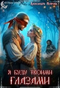 Я буду твоими глазами (СИ) - Неярова Александра (читать книги онлайн бесплатно полностью без сокращений TXT, FB2) 📗