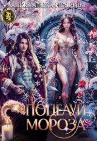 Поцелуй Мороза (СИ) - Неярова Александра (читать книгу онлайн бесплатно без txt, fb2) 📗