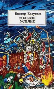 Волевое усилие - Колупаев Виктор Дмитриевич (книга бесплатный формат .TXT) 📗