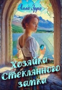 Хозяйка Стеклянного замка (СИ) - Эрра Алла (книга читать онлайн бесплатно без регистрации TXT, FB2) 📗