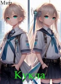 Кукла 5 (СИ) - "Мир" (читаем книги онлайн бесплатно TXT, FB2) 📗