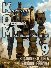 Ком 9 (СИ) - Войлошникова Ольга (лучшие книги читать онлайн бесплатно TXT, FB2) 📗