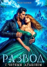 Развод с черным драконом - Лахман Надя (хорошие книги бесплатные полностью txt, fb2) 📗