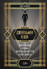 Джентльмен и вор: идеальные кражи драгоценностей в век джаза - Джобб Дин (лучшие книги читать онлайн бесплатно без регистрации txt, fb2) 📗