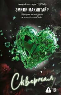 Скверная - Макинтайр Эмили (книги полностью бесплатно .TXT, .FB2) 📗