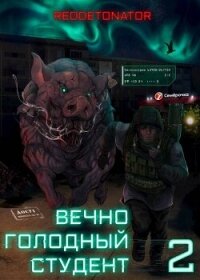 Вечно голодный студент 2 (СИ) - Ибрагим Нариман Ерболулы "RedDetonator" (книги онлайн полные версии бесплатно txt, fb2) 📗