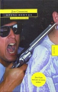 Круче некуда - Симмонс Дэн (читать книги бесплатно полностью TXT, FB2) 📗