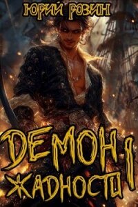 Демон Жадности. Тетралогия (СИ) - Розин Юрий (библиотека книг .TXT, .FB2) 📗