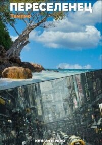 Переселенец 1 (СИ) - "Тампио" (книги полностью бесплатно .txt, .fb2) 📗