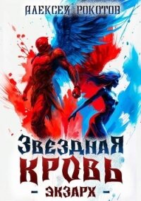 Звездная Кровь. Экзарх VI (СИ) - Рокотов Алексей (книги бесплатно без регистрации .txt, .fb2) 📗
