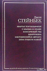 Жемчужина - Стейнбек Джон Эрнст (книги онлайн бесплатно без регистрации полностью txt) 📗