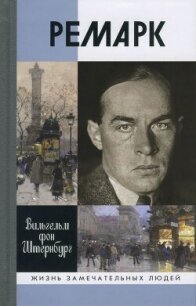 Ремарк. «Как будто всё в последний раз» - фон Штернбург Вильгельм (читать книги без TXT, FB2) 📗