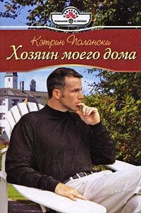 Хозяин моего дома - Полански Кэтрин (книги читать бесплатно без регистрации полные TXT, FB2) 📗