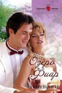 Озеро Фиар - Полански Кэтрин (лучшие книги онлайн .TXT, .FB2) 📗
