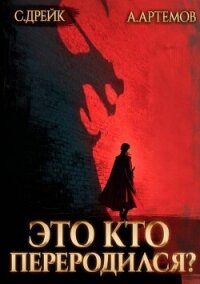 Это кто переродился? Трилогия (СИ) - Дрейк Сириус (библиотека электронных книг .txt, .fb2) 📗