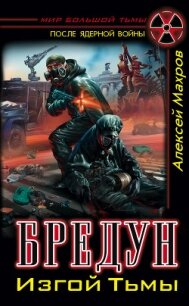 Бредун. Изгой Тьмы - Махров Алексей (книги полностью TXT, FB2) 📗