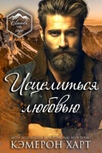 Исцелиться любовью (ЛП) - Харт Кэмерон (читать книги регистрация txt, fb2) 📗