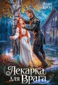 Лекарка для врага (СИ) - Фокс Алиша (читать онлайн полную книгу TXT, FB2) 📗