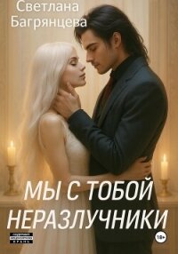 Мы с тобой неразлучники - Багрянцева Светлана (книги онлайн бесплатно без регистрации полностью TXT, FB2) 📗