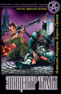 Эпицентр Тьмы - Махров Алексей (электронные книги без регистрации .txt, .fb2) 📗