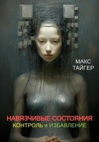 Навязчивые состояния. Контроль и избавление! - Тайгер Макс (книги серия книги читать бесплатно полностью txt, fb2) 📗
