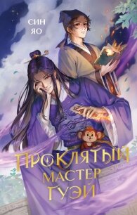 Проклятый мастер Гуэй - Син Яо (читаем книги онлайн бесплатно полностью TXT, FB2) 📗