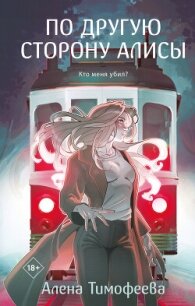 По другую сторону Алисы - Тимофеева Алена (лучшие книги читать онлайн TXT, FB2) 📗