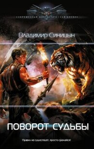 Поворот судьбы - Синицын Владимир Сергеевич (смотреть онлайн бесплатно книга TXT, FB2) 📗