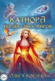 Катнора. Сердце двух миров (СИ) - Кобзева Ольга (книги бесплатно txt, fb2) 📗