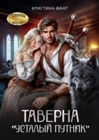 Таверна "Усталый путник" (СИ) - Фант Кристина (книги онлайн бесплатно без регистрации полностью .TXT, .FB2) 📗