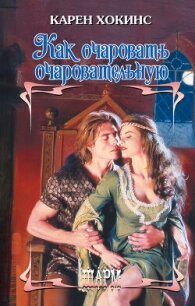 Как очаровать очаровательную - Хокинс Карен (читаем бесплатно книги полностью txt, fb2) 📗