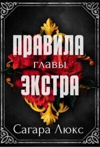 Главы экстра к серии «Правила» (ЛП) - Люкс Сагара (лучшие книги читать онлайн бесплатно без регистрации .TXT, .FB2) 📗