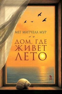 Дом, где живет лето - Мур Мег Митчелл (лучшие книги txt, fb2) 📗