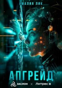Апгрейд - Лик Амалия (книга бесплатный формат txt, fb2) 📗