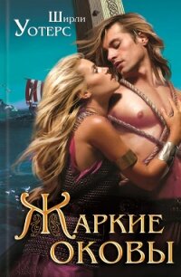 Жаркие оковы - Уотерс Ширли (читать книги онлайн бесплатно серию книг TXT, FB2) 📗