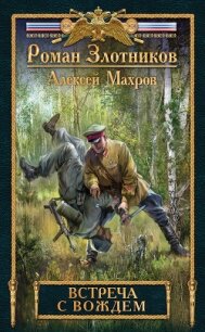 Встреча с Вождем - Махров Алексей (читать книги полностью без сокращений TXT, FB2) 📗